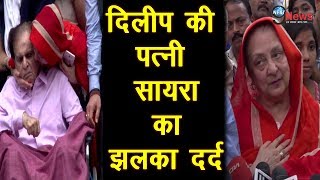 दिलीप कुमार के निधन का ये है पूरा सच अस्पताल से हुए Discharge Dilip Kumar Wife Saira Banu [upl. by Hoeg]