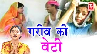 देखे दिल को छू देने वाला देहाती किस्सा  गरीब की बेटी  Garib Ki Beti  Sangita  Rathor Cassette [upl. by Linnet]