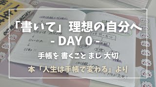 【手帳術ノート術】「書いて」理想の自分へ DAY0｜手帳を 書くこと まじ 大切｜名著「人生は手帳で変わる」より｜BGM＆声あり [upl. by Magas530]