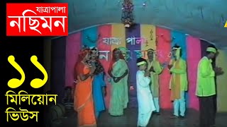 Jatrapala Nosimon নছিমন যাত্রা পালা  Bangla Jatra  Official Jatrapala [upl. by Doykos]