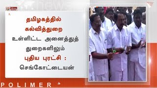 தமிழகத்தில் கல்வித்துறை உள்ளிட்ட அனைத்துத் துறைகளிலும் புதிய புரட்சி  அமைச்சர் செங்கோட்டையன் [upl. by Schapira553]