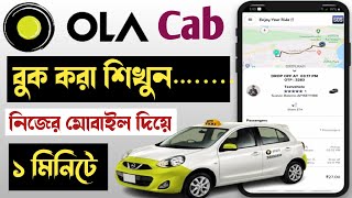 ola cab booking  How to Book OLA Cab  OLA Cab Booking  কিভাবে OLA Cab বুকিং করবেন [upl. by Sanferd]