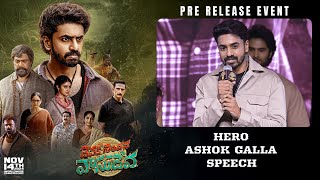 Hero Ashok Galla Speech At Devaki Nandana Vasudeva PreRelease Event  Popper Stop Telugu [upl. by Bricker]