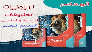 شرح الدرس الثالث رياضيات اولى اعدادي المنهج الجديد تطبيقات النسبة و التناسب التقسيم التناسبى 2025 [upl. by Enelak]