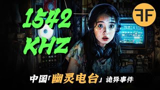 太毛骨悚然了！2024年中國惊現「神秘電台」1542 kHz 诡异频率 [upl. by Kaja]