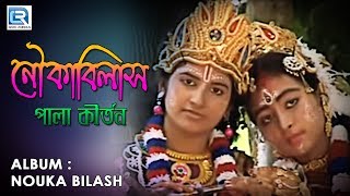 নৌকা বিলাস  Nouka Bilash  Astak Kirtan  Bhakti Geeti  Krishna Bhajan 2019  Popular Bengali Song [upl. by Mauer]