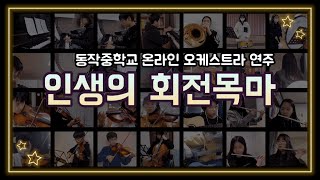 동작중 온라인 오케스트라 연주  하울의 움직이는 성 OST  인생의 회전목마 [upl. by Anahtor]