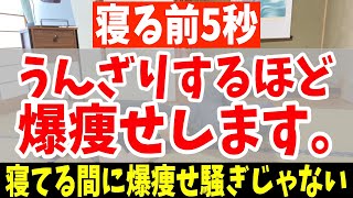 【寝る前の内臓洗浄】リンパマッサージより中性脂肪を減らし怖いぐらいに老廃物ドバドバ出す！寝たままお腹痩せ＆脚やせしながら猫背・腰痛・変形性膝関節症も解消！【ダイエット整体師】 [upl. by Ayifas846]