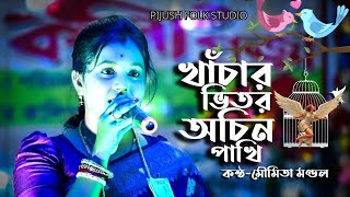 খাঁচার ভিতর অচিন পাখি  মৌমিতা মন্ডল লালন গীতি  kachar vitor Achin pakhi  moumita mondal [upl. by Otnicaj]