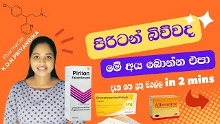 Piriton in sinhala ‍ පිරිටන්  ඇලමයින්  Allermine  ඇලජි Allergy වලින් ඔබව ආරක්ෂා කරන පිරිටන් [upl. by Josselyn470]