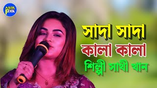 সাদা সাদা কালা কালা Sada Sada Kala Kala তুমিবন্ধু কালা পাখী শিল্পীসাথী খাঁন বাংলাদেশ [upl. by Nimzaj]