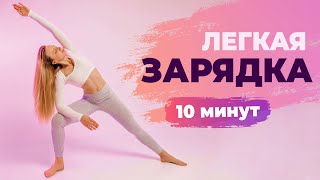 Легкая ЗАРЯДКА для всего Тела за 10 минут  ЛУЧШИЙ Комплекс Полезных упражнений СТОЯ [upl. by Larue]