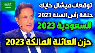 توقعات ميشال حايك عن السعودية 2023  توقعات ميشال حايك 2023 توقعات ميشال حايك السعودية michel hayek [upl. by Elita382]