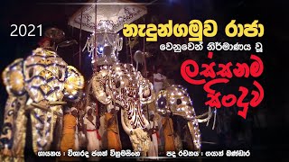 Nadungamuwa Raja song  2021 නැදුන්ගමුව රාජා උපහාර ගීතය [upl. by Ldnek]