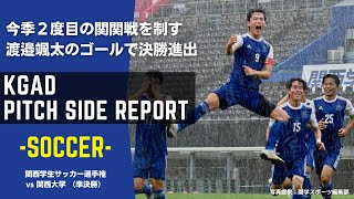 【関学サッカー】渡邉颯太のゴールで関大を撃破！無失点勝利で8年ぶりの関西選手権優勝に王手！関西学生サッカー選手権大会 準決勝 vs 関西大学 [upl. by Ahsets]