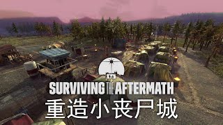 在千疮百孔的土地上重造丧尸城  Surviving the Aftermath 正式版 1 [upl. by Nosae504]