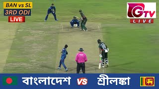 🔴Live  3RD ODI  বাংলাদেশ vs শ্রীলঙ্কা চট্টগ্রাম  ৩য় ওয়ানডে Bangladesh vs Sri Lanka Live Match [upl. by Aisinut]