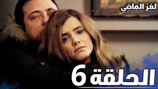 الحلقة 6  لغز الماضي [upl. by Aelanna]