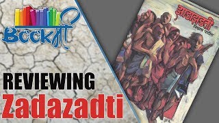 Zadazadti Marathi Book Review  झाडाझडती  Sensible Media Production  SMP [upl. by Monda679]