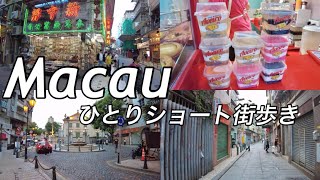 マカオ初めての方もぜひご覧あれ。福隆新街〜カモンエス広場を気ままに散歩 [upl. by Hsizan]