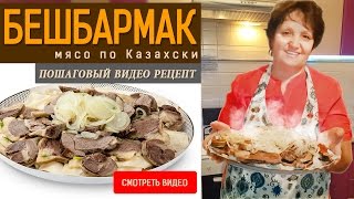 Бешбармак мясо по Казахски Станьте первым кто приготовит это блюдо [upl. by Ennovy693]