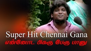 Super Hit Chennai Gana Song என்னோட பிகர் பேரு பானு RedPix 24x7 [upl. by Pierre]