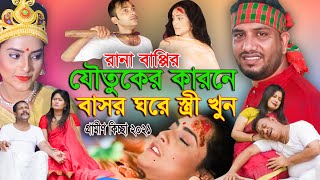 যৌতুকের কারনে বাসর ঘরে স্ত্রীর মরণ  নতুন গ্রামীন কিচ্ছা পালা  Rana Bappy  Grameen Kissa Pala 2021 [upl. by Tor150]