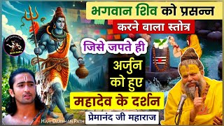 भगवान शिव को प्रसन्न करने वाला स्तोत्र जिसे जपते ही महादेव ने दिए अर्जुन को दर्शन❓premanand [upl. by Ardnalak]