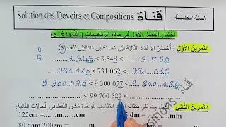 السنة الخامسة ابتدائى حل اختبار في الرياضيات النمودج 5 الفصل الأول الجيل الثانى [upl. by Acimaj]