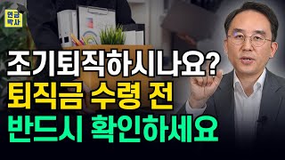 희망퇴직 명예퇴직자는 기존 IRP계좌로 퇴직금 받으시면 절대 안됩니다 하나 더 만드세요 [upl. by Airamas806]