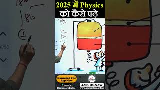 NEET 2025 में Physics को कैसे पढ़े l neet neetpreparation [upl. by Brackett]