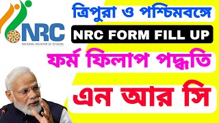 ত্রিপুরা ও পশ্চিমবঙ্গে NRC ফর্ম ফিলাপ পদ্ধতি। NRC FORM FILL UP 2025। National Register Of Citizens [upl. by Surdna282]