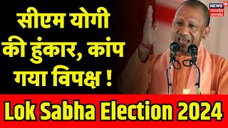 Lok Sabha Election 2024 CM Yogi की हुंकार कांप गया विपक्ष   Sitapur  Uttar Pradesh  BJP [upl. by Semela]