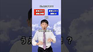 家賃安いけど遠いor家賃高いけど近い【究極の2択】 あなたはどっち？ [upl. by Means]