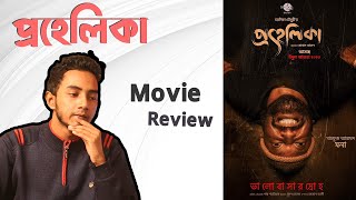 প্রহেলিকা  Prohelika Movie Review [upl. by Enyala390]