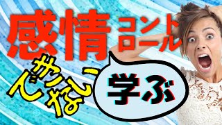 感情 マネジメント できない時の対処法体験談と具体的学び方 [upl. by Jolie]