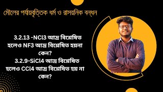 NCl3 আদ্র বিশ্লেষিত হলেও NF3 আদ্র বিশ্লেষিত হয়না কেন।SiCl4 এর আদ্র বিশ্লেষণ হয় কেন।Irfanur Rahman [upl. by Meece652]