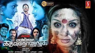 என்னமா கத வுடுறானுங்க  Ennama Katha Vudranunga  Tamil Movie [upl. by Inilahs]