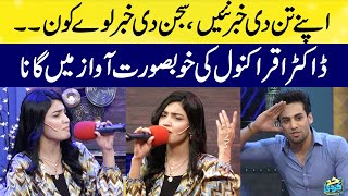 Iqra Kanwal Singing quotApne Tan Di Khabar Nahi Sajan Di Khabar Lave Konquot In Live Show  Sistrology [upl. by Terrill]