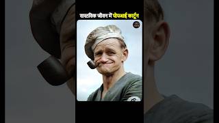 Popeye cartoon in real life  ifactz [upl. by Araec777]