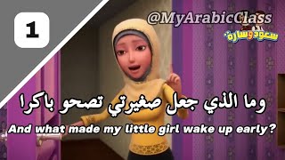 Learn Arabic Fusha MSA with Cartoon  Part 1 [upl. by Epuladaugairam]