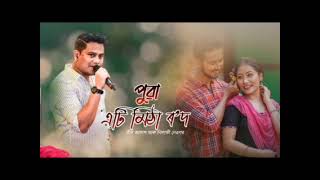 Puwa Eti Mitha Rod  Neel Akash amp Nilakshi Neog New Assamese Song 2023 [upl. by Gilmour]