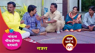 चांडाळ चौकडीच्या करामती संपूर्ण भाग नं२४५ Chandal Choukadichya Karamati episode No245 [upl. by Aynik]