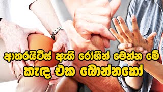 ආතරයිටීස් ඇති රෝගීන් මෙන්න මේ කැඳ එක බොන්නකෝ ayurveda sinhalaayurveda ayurveda ayurveda arthr [upl. by Ethelind]