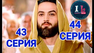 4344 СЕРИИ  Пророк Юсуф АлайхиссаламМИР ЕМУ ЮЗАРСИФ4344 SERII  Prorok Yusuf Alayhissalam [upl. by Atrebor]