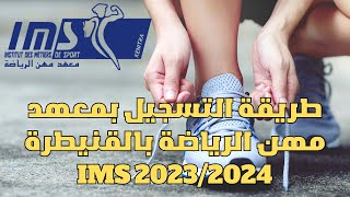 طريقة التسجيل بمعهد مهن الرياضة بالقنيطرة IMS 20232024 [upl. by Acira221]