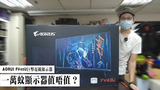 一萬蚊嘅顯示器 值唔值得買？GIGABYTE AORUS FV43U 43吋巨型電競顯示器  電玩一族 [upl. by Merwin]