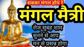 Sabka Mangal Hoye Re  सबका मंगल होय रे  मंगल मैत्री  Buddha Song  buddhistkrantikari BK [upl. by Earazed]