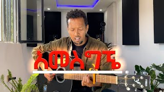 AMESGIGNE  Tamagn Muluneh  New Mezmur Protestant 2024  Ethiopian Protestant Mezmur [upl. by Thorbert]