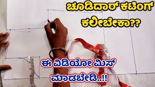 ಚೂಡಿದಾರ್ ಕಟಿಂಗ್ ಸರಳ ವಿಧಾನ Chudidar Cutting and Stitching in Kannada Ladies Club Tutorials Churidar [upl. by Labotsirc]